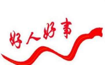 写好人字的作文最新8篇