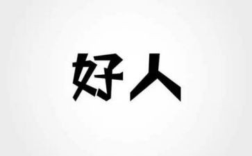 好人榜主要事迹材料6篇
