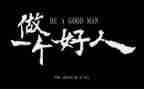 写好人字的作文推荐6篇