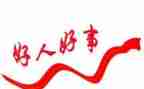 小学好人榜事迹材料6篇