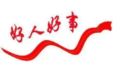 小学生做好人好事事迹材料6篇