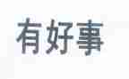 好人好事心得体会7篇
