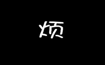 麻烦与被麻烦作文7篇