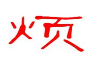 我真的烦作文500字7篇