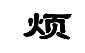 我真的烦作文600字5篇