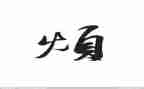 唉,我真烦作文优质7篇