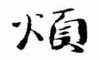 唉,我真烦作文参考8篇