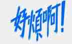 我真的烦作文600字参考8篇