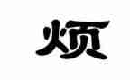 我真的烦作文600字5篇