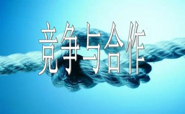 合作与竞争的作文模板6篇