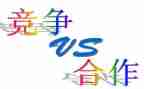 合作与竞争的作文5篇