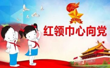 红领巾主题课观后感优质7篇