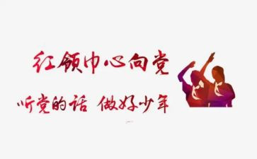 红领巾红领巾讲话稿7篇