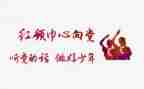 红领巾红领巾讲话稿7篇