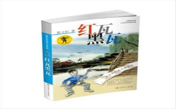 读了红瓦黑瓦的读后感通用6篇