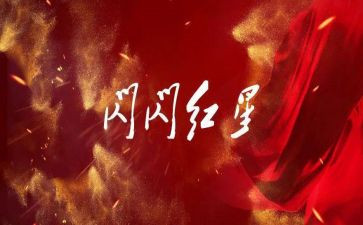 红星读后感600字8篇