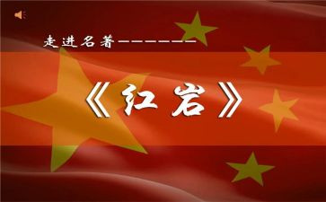 红岩的读后感1000字5篇