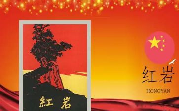 红岩的读后感400字8篇