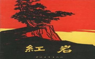 ?w红岩读后感600字8篇