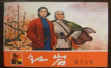 对红岩的读后感800字7篇