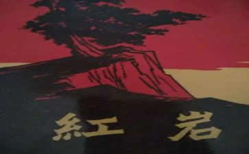 红岩读后感初中600字6篇