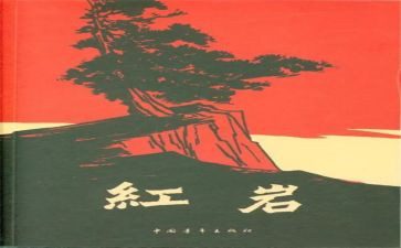 红岩的读后感7篇