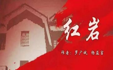 红岩读后感作文7篇