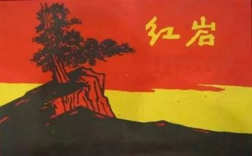 读红岩的读后感优秀8篇