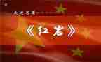 红岩的读后感1000字5篇