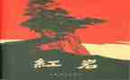 读红岩这本书的读后感7篇