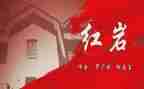 红岩读后感作文7篇