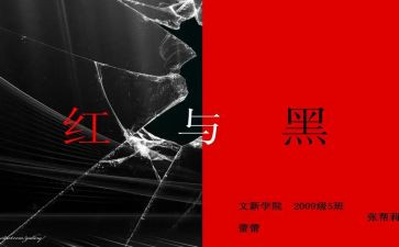 红与黑作文500字7篇