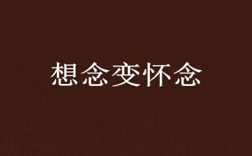 读了秋天的怀念的读后感7篇