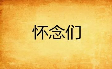 读了秋天的怀念的读后感最新8篇