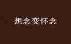 读了秋天的怀念的读后感7篇