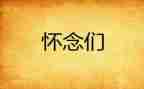 读秋天的怀念的读后感优质5篇