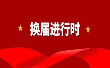 部门换届的演讲稿6篇