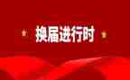 部门换届的演讲稿6篇