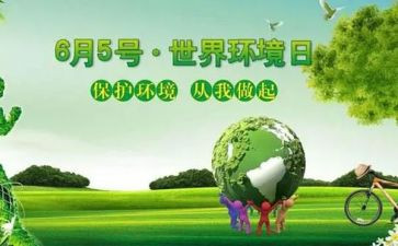2024年6.5环境日活动方案推荐5篇