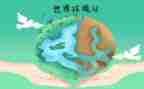 环境日主题班会教案8篇