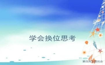 换位思考的心得体会7篇