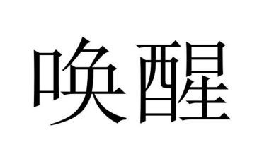 《唤醒》作文7篇