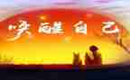 爱唤醒我作文800字7篇