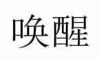 《唤醒》作文7篇
