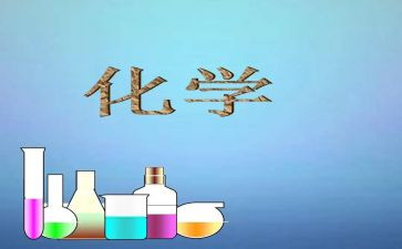 化学做实验的心得体会模板6篇