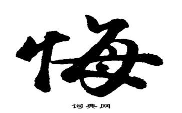 以悔为主题的演讲稿精选5篇