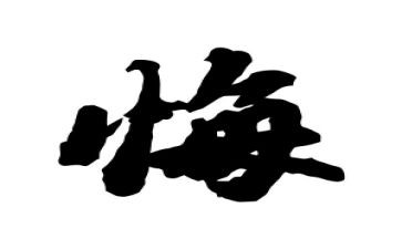 悔4百字作文模板5篇