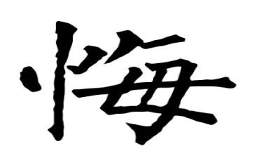 悔4百字作文推荐6篇