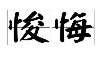 观看贪与悔心得体会8篇