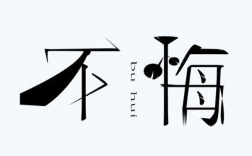 悔4百字作文通用5篇